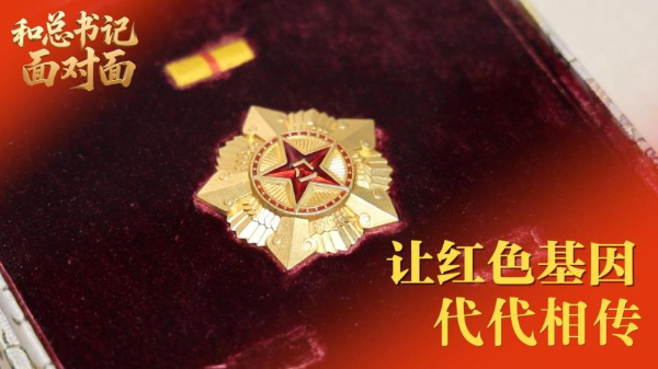 和總書記面對(duì)面丨讓紅色基因代代相傳