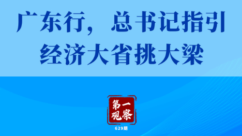 第一觀察丨廣東行，總書記指引經(jīng)濟(jì)大省挑大梁