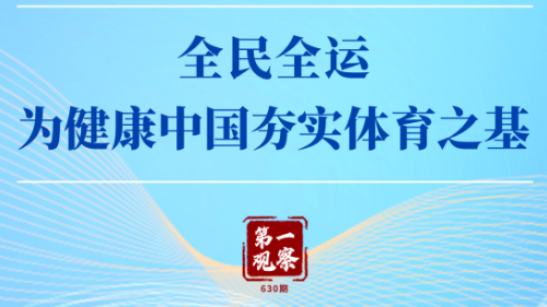 第一觀察 | 全民全運(yùn)，為健康中國(guó)夯實(shí)體育之基