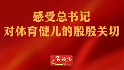 近鏡頭丨感受總書記對(duì)體育健兒的殷殷關(guān)切  