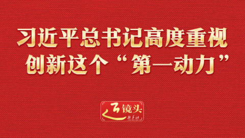近鏡頭丨習近平總書記高度重視創新這個“第一動力”
