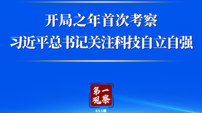 第一觀察丨開局之年首次考察，習近平總書記關注科技自立自強