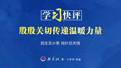 學習快評丨殷殷關切傳遞溫暖力量