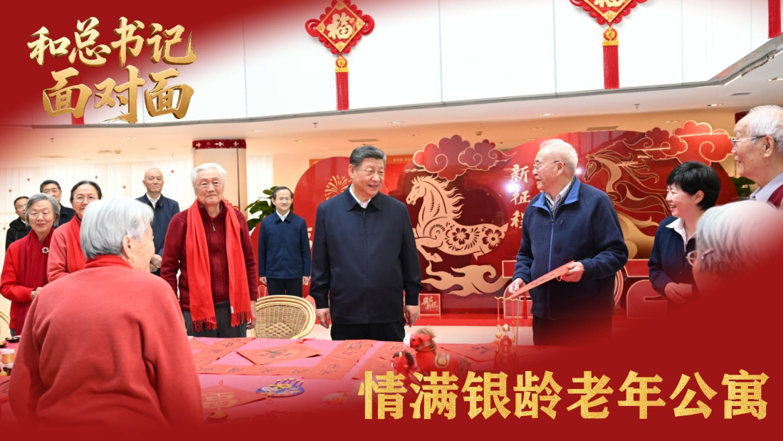 和總書記面對面丨情滿銀齡老年公寓