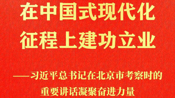 習近平總書記在北京市考察時的重要講話凝聚奮進力量