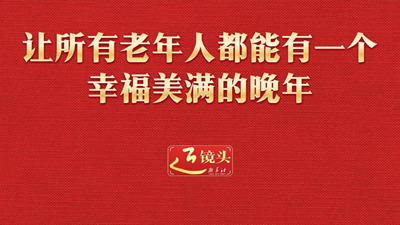 近鏡頭｜讓所有老年人都能有一個幸福美滿的晚年