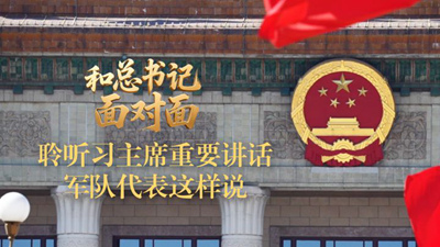 聆聽習主席重要講話 軍隊代表這樣說
