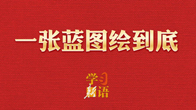 學習新語·兩會丨一張藍圖繪到底