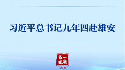 第一觀察丨習近平總書記九年四赴雄安