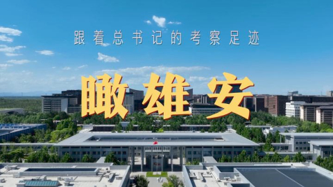 跟著總書記的考察足跡丨瞰雄安
