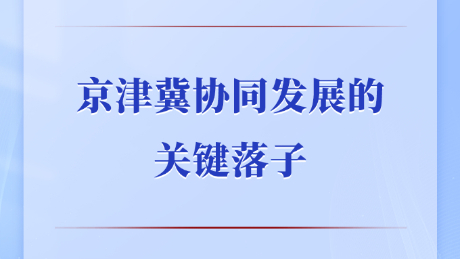 第一觀察丨京津冀協同發展的關鍵落子