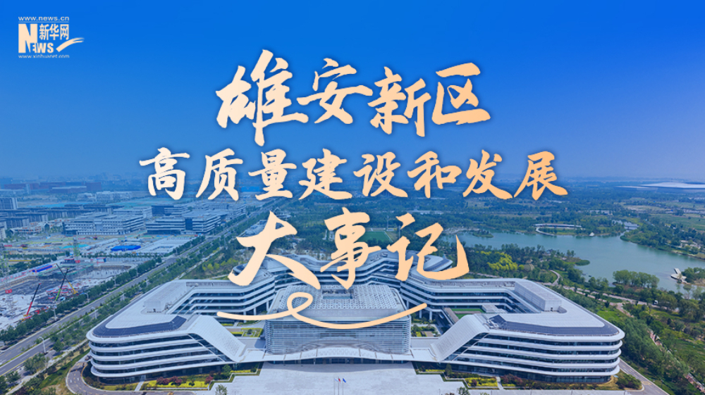 雄安新區高質量建設和發展大事記