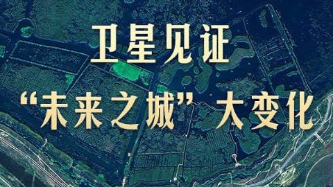 衛星見證“未來之城”大變化