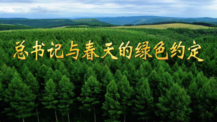 總書記與春天的綠色約定