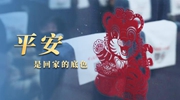 采訪札記：特別的春運里，平安是回家的底色