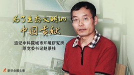 追記趙景柱:一個人和他的“城”