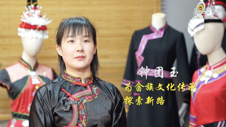 鐘團玉:為畬族文化傳承探索新路