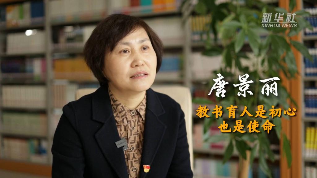 唐景麗:教書育人是初心也是使命