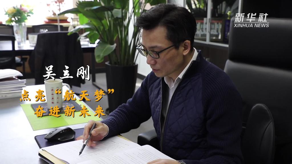 吳立剛:點亮“航天夢” 奮進新未來