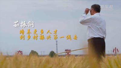 茹振鋼:培養更多人才到鄉村振興第一線去