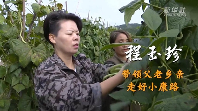 程玉珍:帶領父老鄉親走好小康路