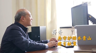 蔣齊:為守護綠水青山建言獻策