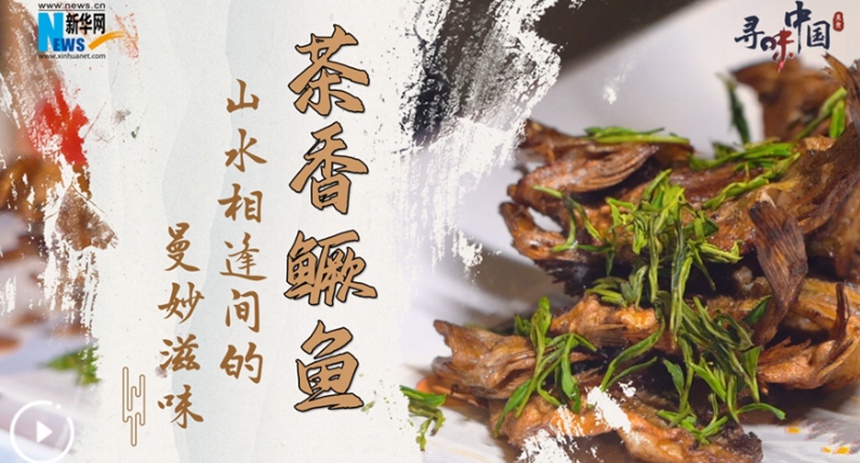 茶香鱖魚&mdash;&mdash;山水相逢間的曼妙滋味