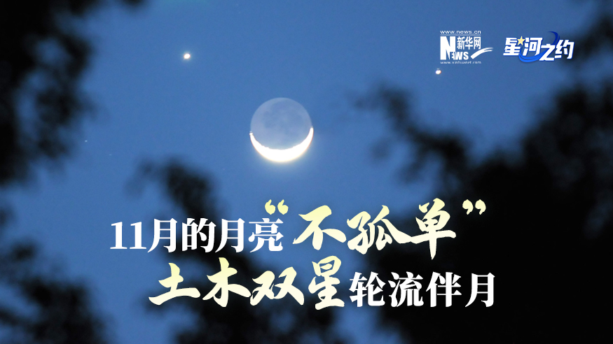 11月的月亮&ldquo;不孤單&rdquo;，土木雙星輪流伴月