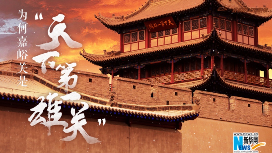 為何嘉峪關(guān)是&ldquo;天下第一雄關(guān)&rdquo;？