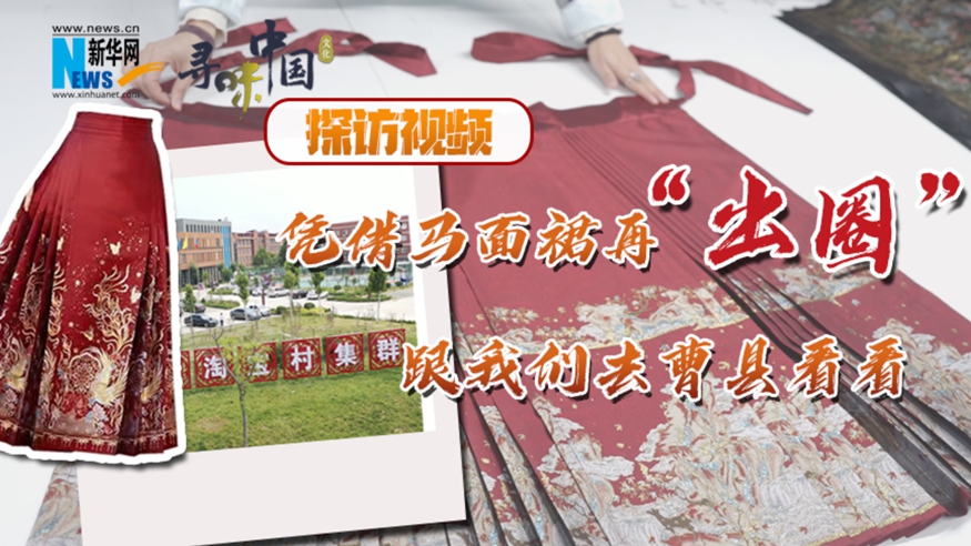 探訪視頻：憑借馬面裙再&ldquo;出圈&rdquo; 跟我們?nèi)ゲ芸h看看