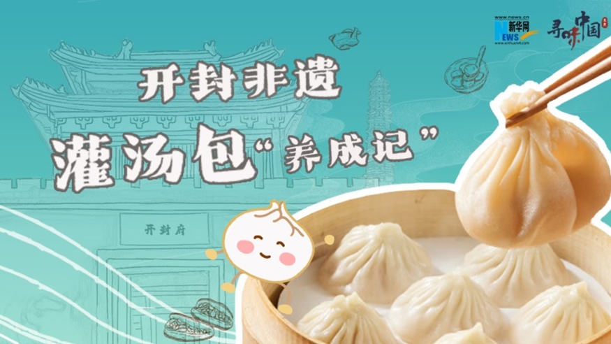 開封非遺灌湯包&ldquo;養成記&rdquo;