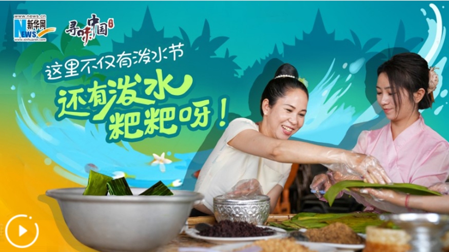 這里不僅有潑水節，還有潑水粑粑呀！