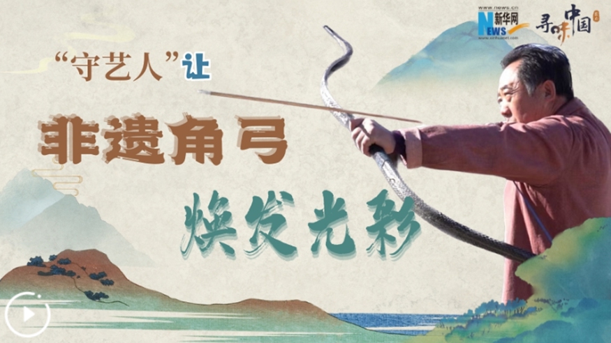 &ldquo;守藝人&rdquo;讓非遺角弓煥發光彩