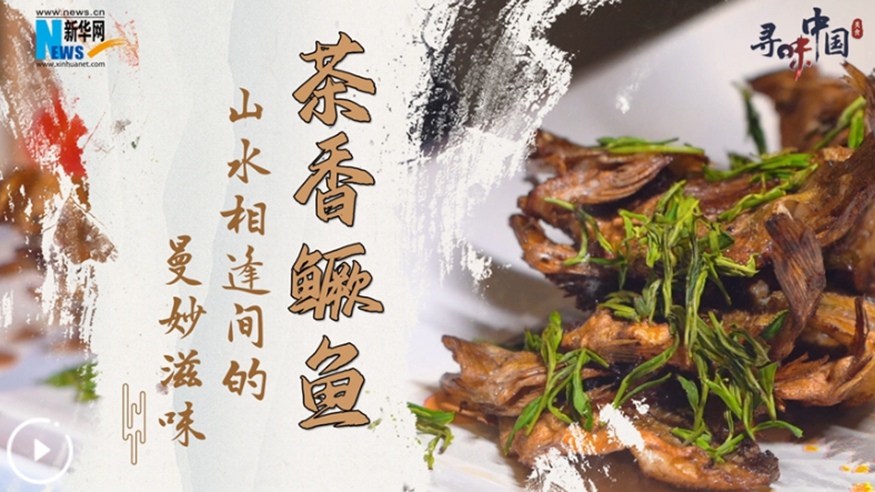 茶香鱖魚&mdash;&mdash;山水相逢間的曼妙滋味