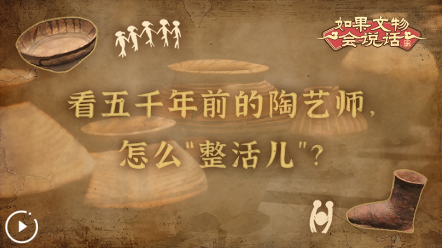 文化中國行丨看五千年前的陶藝師，怎么&ldquo;整活兒&rdquo;？