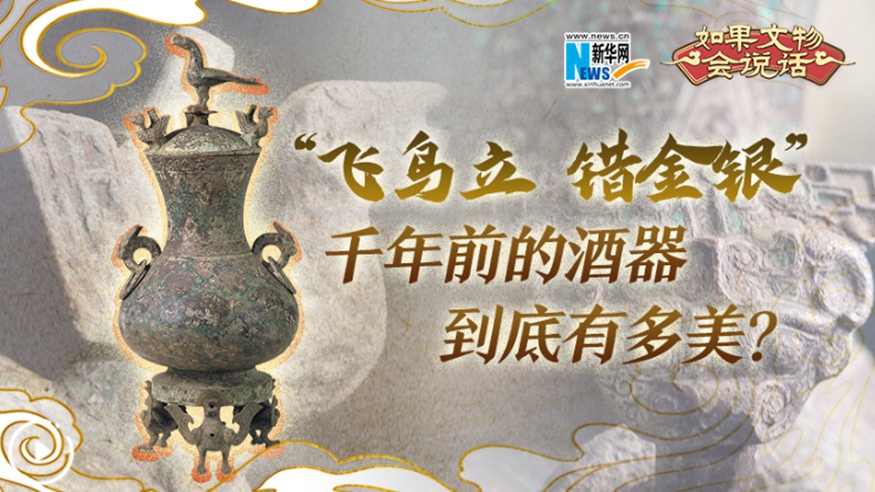 &ldquo;飛鳥立 錯金銀&rdquo;千年前的酒器到底有多美？