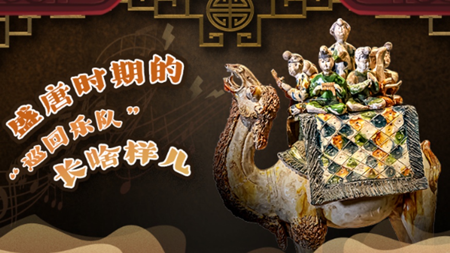文脈華章｜盛唐時期的&ldquo;巡回樂隊&rdquo;長啥樣兒
