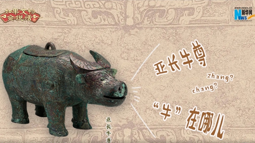 文脈華章｜亞長牛尊&ldquo;牛&rdquo;在哪兒