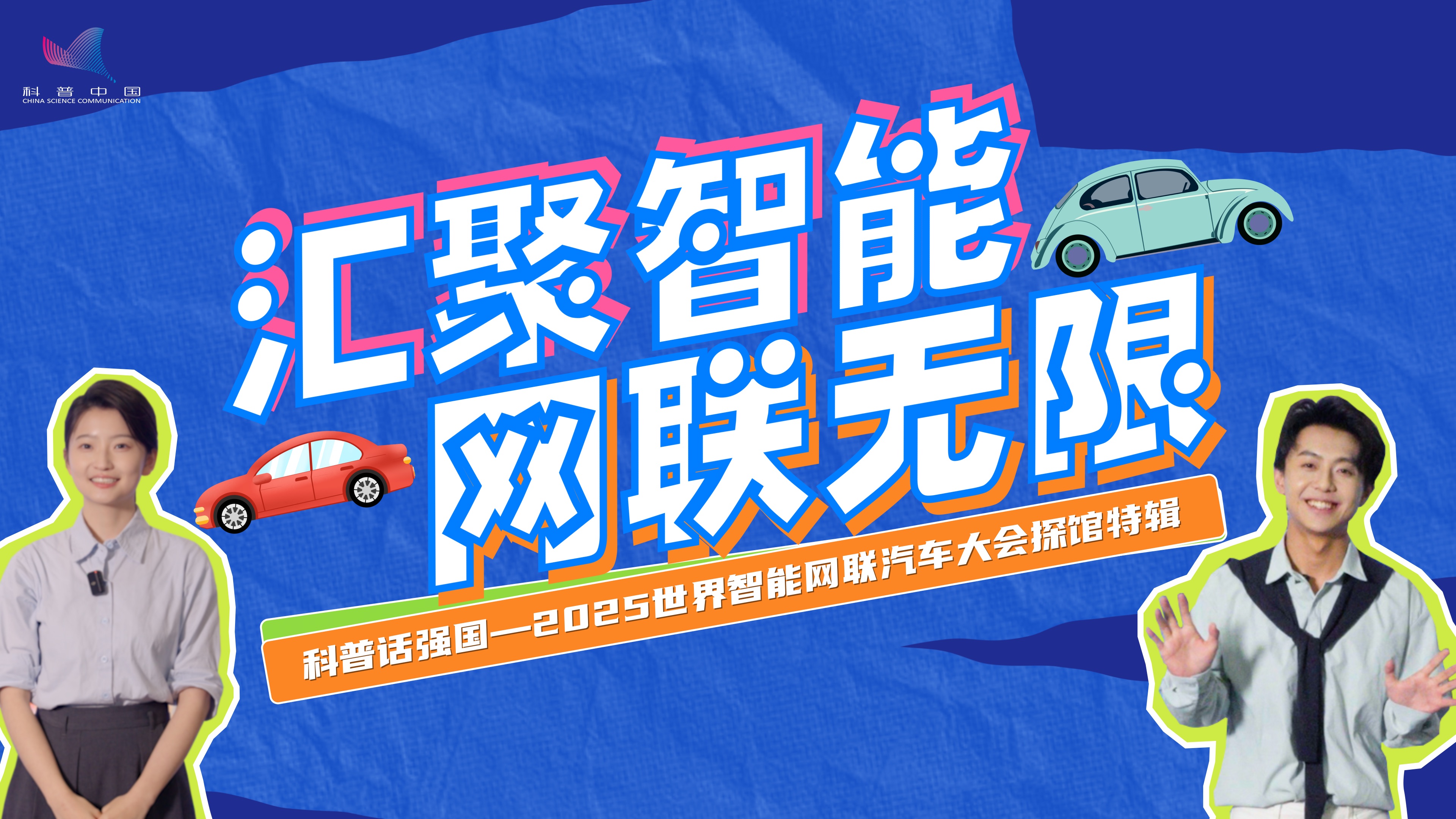 科普话强国丨直击 WICV！给智能出行上道“安全锁”