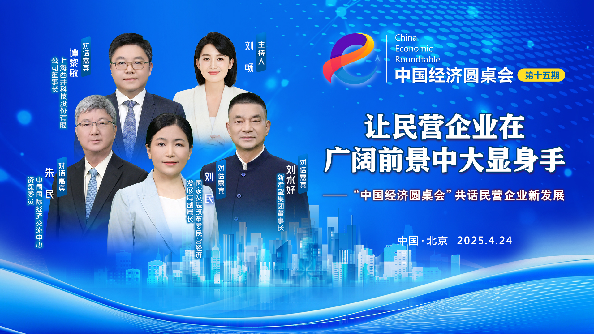 讓民營企業在廣闊前景中大顯身手——“中國經濟圓桌會”共話民營企業新發展