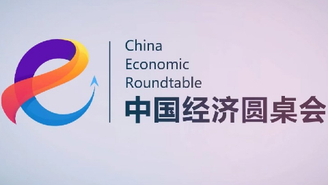新華社消息丨新華社推出第二十一期“中國經濟圓桌會”