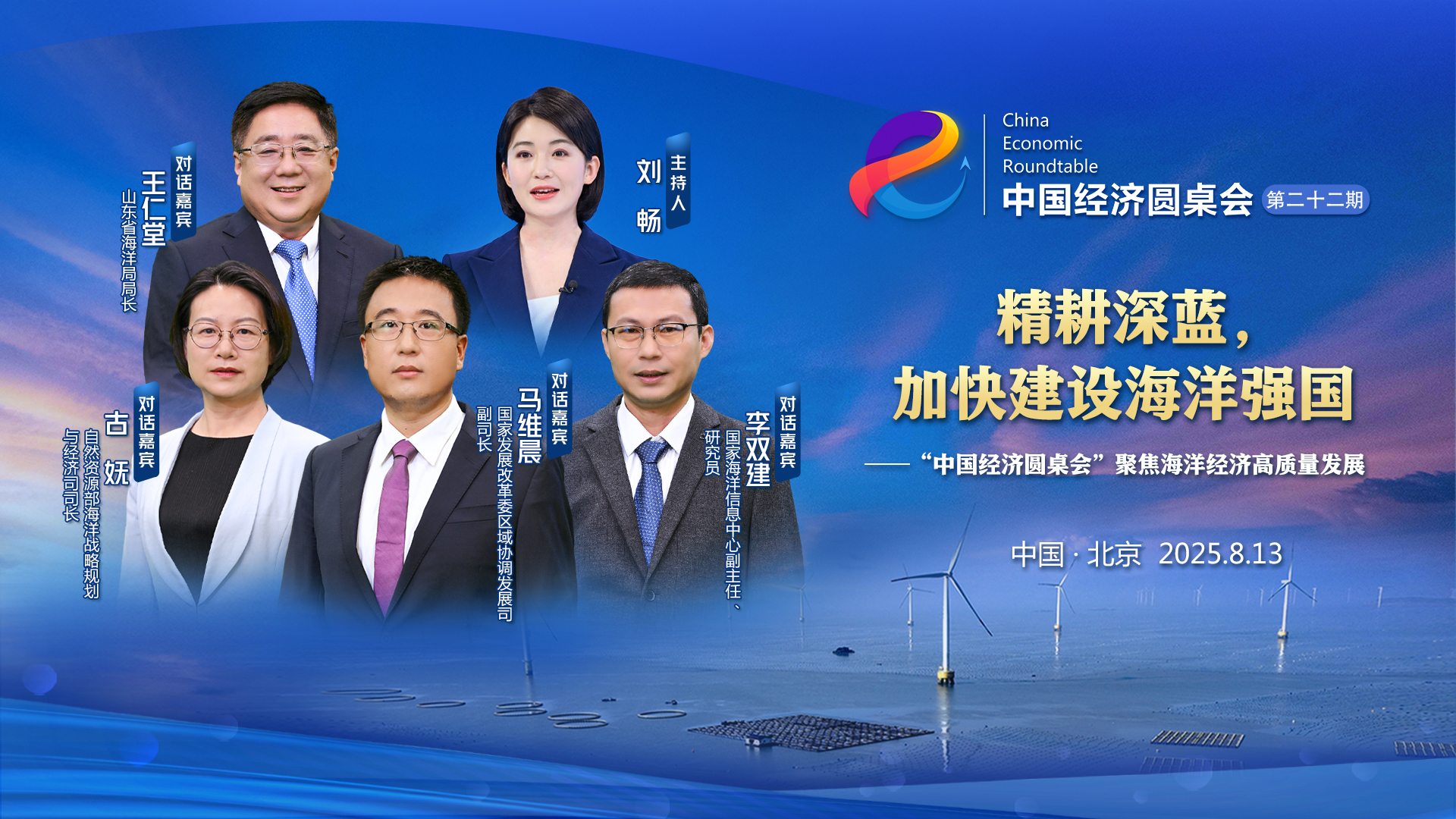 精耕深藍，加快建設(shè)海洋強國——“中國經(jīng)濟圓桌會”聚焦海洋經(jīng)濟高質(zhì)量發(fā)展