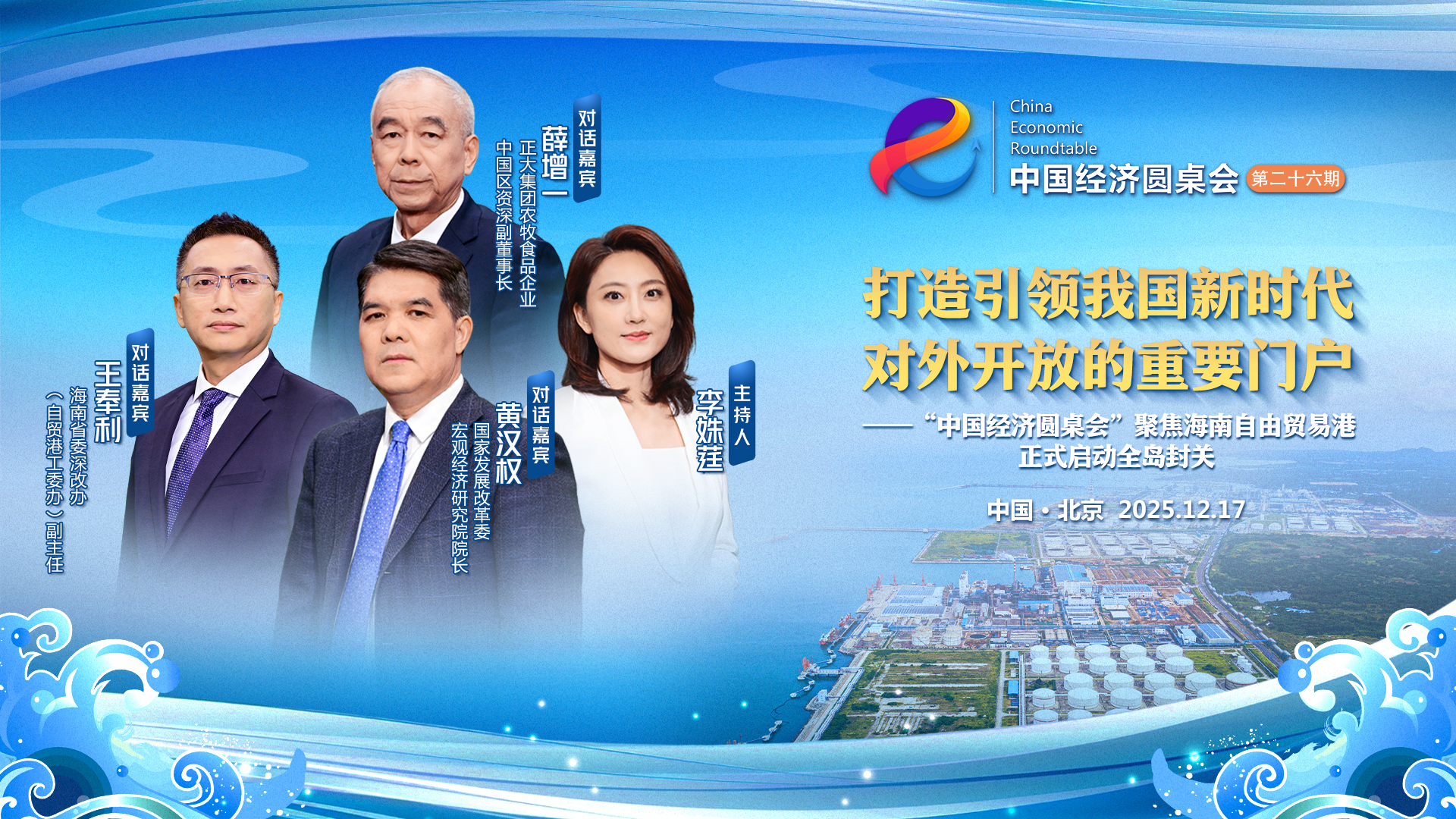 “中國(guó)經(jīng)濟(jì)圓桌會(huì)”聚焦海南自貿(mào)港正式啟動(dòng)全島封關(guān)