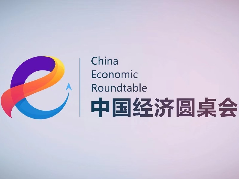 海報丨“中國經濟圓桌會”共話“十五五”科技創新與產業創新深度融合