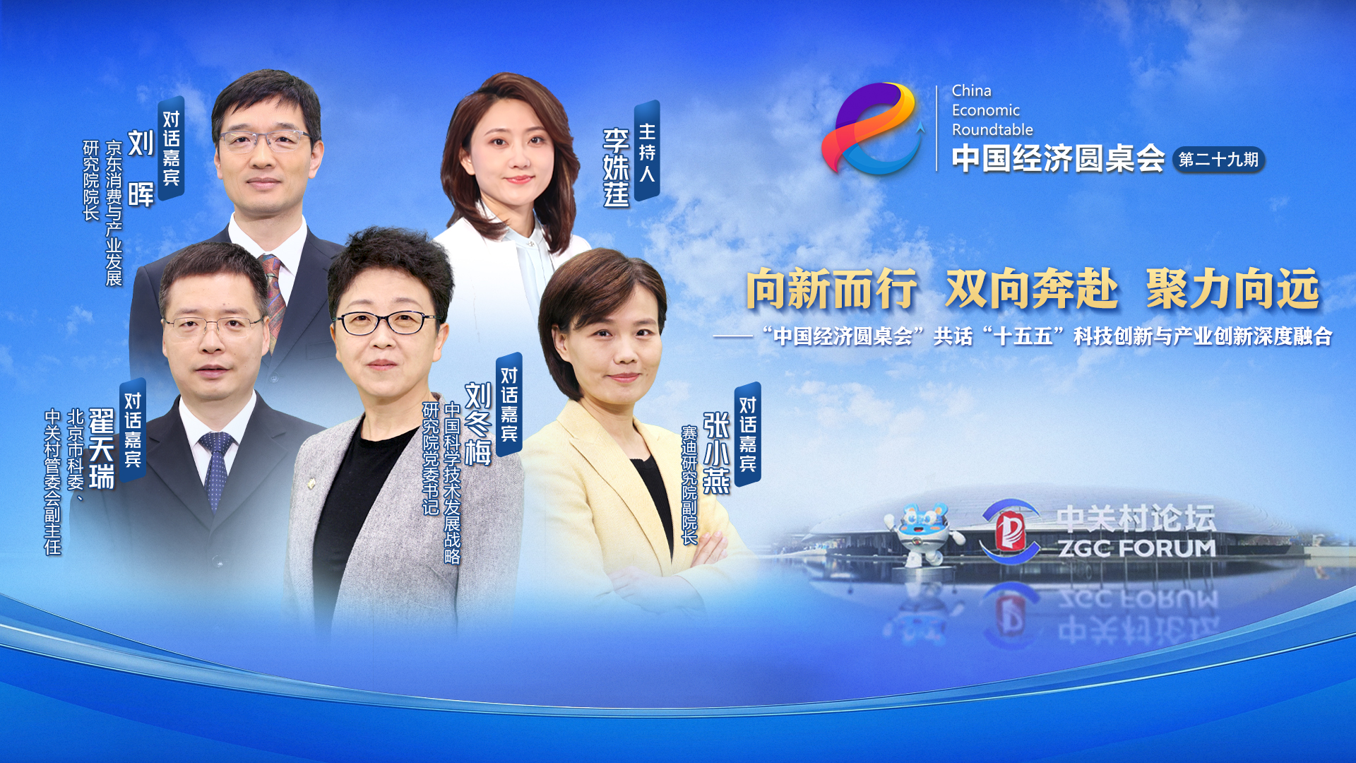 “中國經濟圓桌會”共話“十五五”科技創新與產業創新深度融合