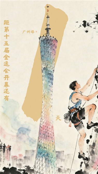 全運啟航·倒計時1天