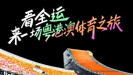 全運Vlog | 看全運，來一場粵港澳體育之旅