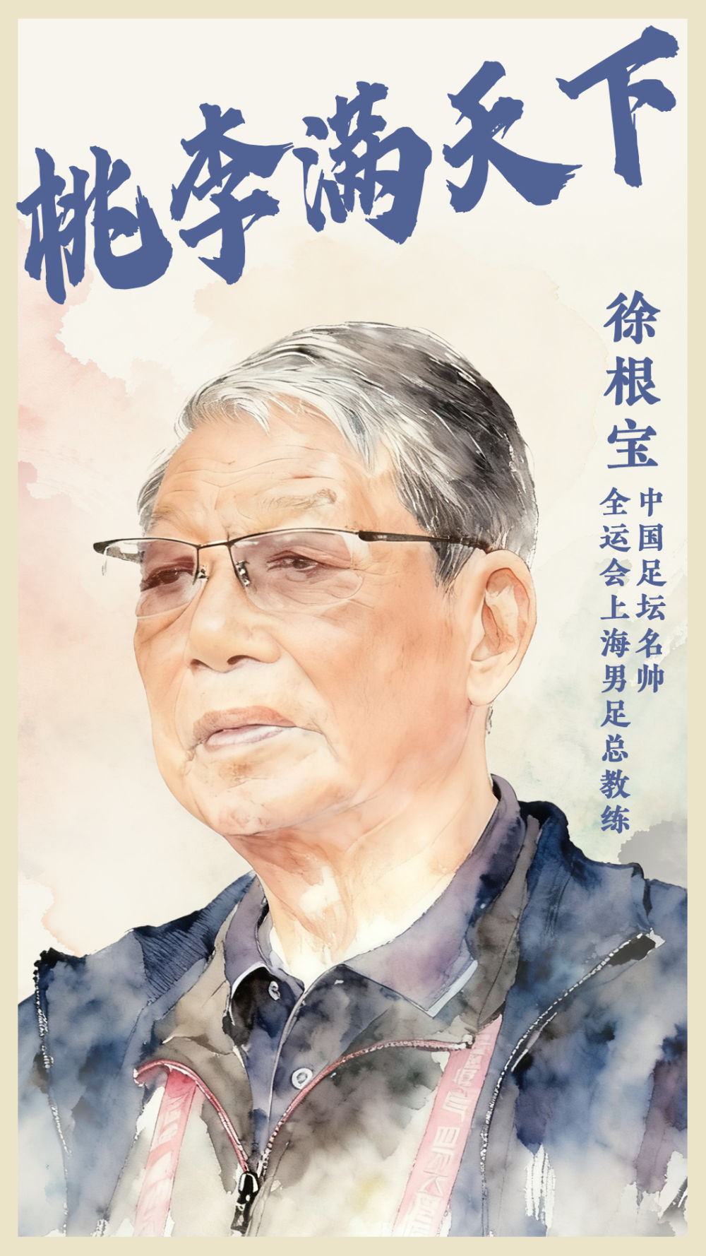 桃李滿天下的足壇名帥徐根寶