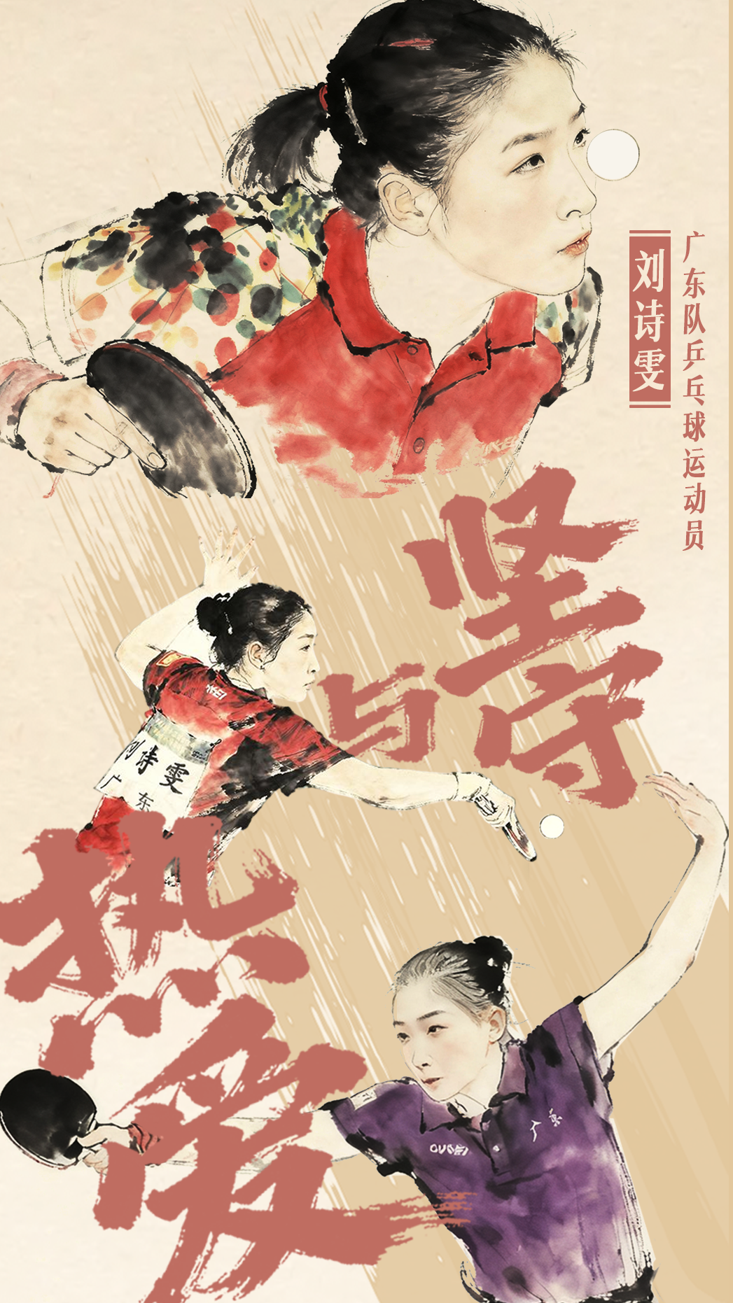 劉詩雯：寶刀未老，只因堅守與熱愛