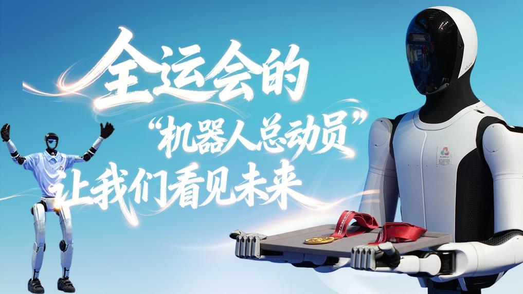 全運會的"機器人總動員"，讓我們看見未來